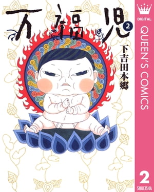 万福児 2【電子書籍】[ 下吉田本郷 ]