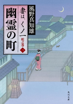 幽霊の町　妻は、くノ一　蛇之巻2【電子書籍】[ 風野　真知雄 ]