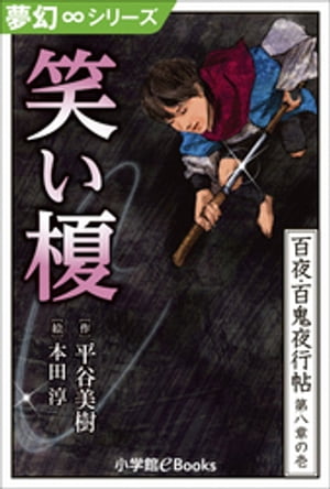 夢幻∞シリーズ　百夜・百鬼夜行帖43　笑い榎