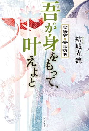 吾が身をもって、叶えよと　陰陽師・安倍晴明