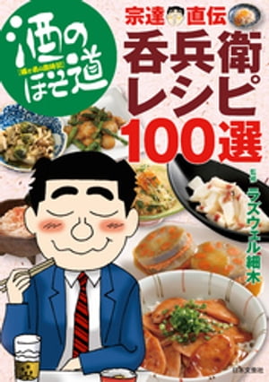 酒のほそ道　宗達直伝呑兵衛レシピ100選【電子書籍】[ ラズウェル細木 ]