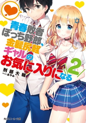 青春敗者ぼっち野郎、金髪尻軽ギャルのお気に入りになる2【電子特別版】【電子書籍】[ 刑部　大輔 ]