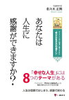 あなたは人生に感謝ができますか？　エリクソンの心理学に教えられた「幸せな生き方の道すじ」【電子書籍】[ 佐々木正美 ]