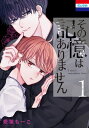 ＜p＞事故で全ての記憶を失ってしまった拓斗。頼れるものが何もない中、「オレは君の恋人だよ」と名乗る男・結城が現れてーー！？ ほぼ軟禁状態の、危険すぎる同居ラブ！結城の正体は？拓斗の事故の真相とは？＜/p＞画面が切り替わりますので、しばらくお待ち下さい。 ※ご購入は、楽天kobo商品ページからお願いします。※切り替わらない場合は、こちら をクリックして下さい。 ※このページからは注文できません。