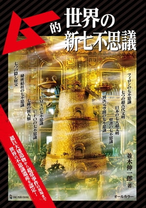 ムー的世界の新七不思議【電子書籍】[ 並木伸一郎 ]