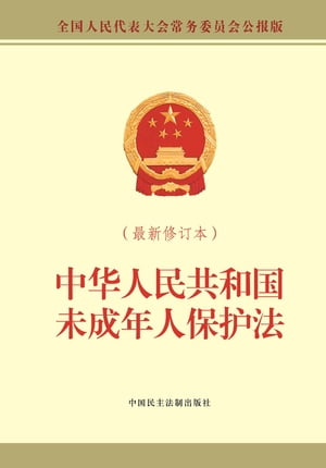 中华人民共和国未成年人保护法