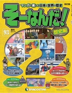 マンガで楽しむ日本と世界の歴史 そーなんだ！ 93号