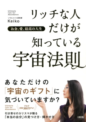 お金、愛、最高の人生 リッチな人だけが知っている宇宙法則（大和出版）