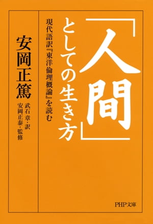 「人間」としての生き方