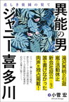 異能の男　ジャニー喜多川　悲しき楽園の果て【電子書籍】[ 小菅宏 ]