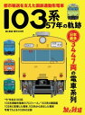 旅と鉄道 2020年増刊10月号 103系57年の軌跡【電子書籍】