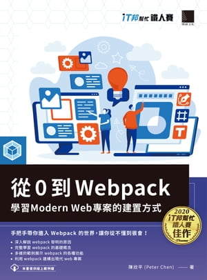 從 0 到 Webpack：學習 Modern Web 專案的建置方式（iT邦?忙鐵人賽系列書）【電子書籍】[ 陳欣平 (Peter Chen) ]