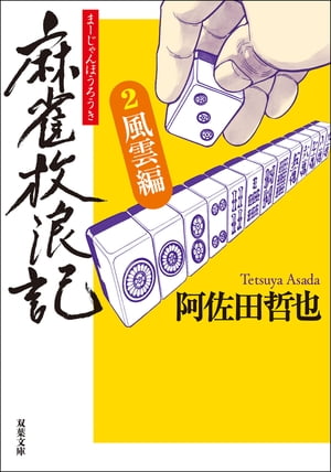 ＜p＞出目徳が死んでから数年後、坊や哲はヒロポン中毒による生き地獄に落ちていた。薬欲しさに引き受けた代打ち麻雀で、敵方にイカサマを見破られ、東京を出ることになる。そして、旅の途中で知り合った坊主のクソ丸と少女ドテ子と博打列車で大阪へ向かうーー。関西を舞台に“ブウ麻雀”で麻雀の鬼たちと鎬を削る、大傑作ピカレスクロマンの第2弾。＜/p＞画面が切り替わりますので、しばらくお待ち下さい。 ※ご購入は、楽天kobo商品ページからお願いします。※切り替わらない場合は、こちら をクリックして下さい。 ※このページからは注文できません。