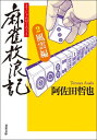 麻雀放浪記 ： 2 風雲編【電子書籍】[ 阿佐田哲也 ]