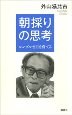 朝採りの思考　ーシンプルな目を育てる