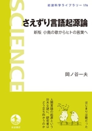 さえずり言語起源論　新版　小鳥の歌からヒトの言葉へ