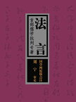 法言：首部儒学批判?著（国学网原版点注，???定）【電子書籍】[ （?）?雄原著 ]