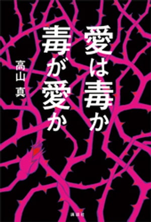高山真