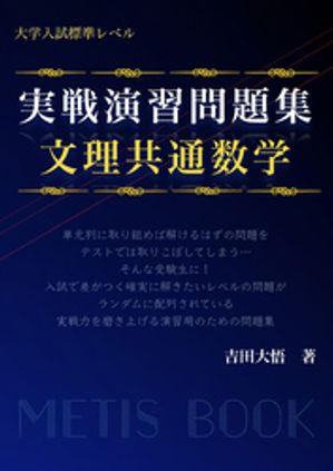 実戦演習問題集　文理共通数学