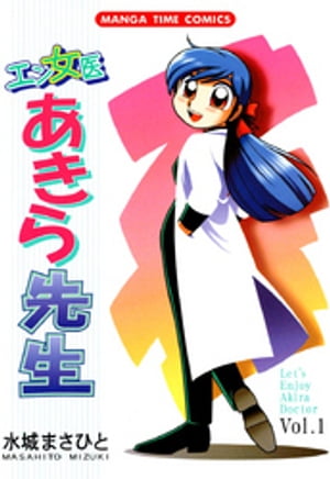 エン女医あきら先生　1巻【電子書籍】[ 水城まさひと ]