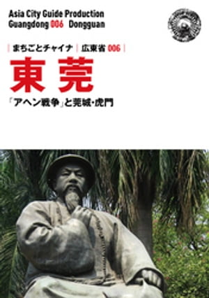 広東省006東莞　～「アヘン戦争」と莞城・虎門【電子書籍】[ 「アジア城市（まち）案内」制作委員会 ]