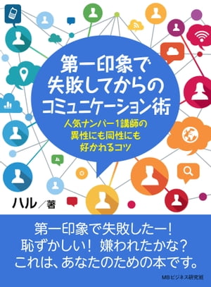 第一印象で失敗してからのコミュニケーション術。人気ナンバー1講師の異性にも同性にも好かれるコツ。