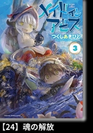 メイドインアビス（３）【分冊版】24 魂の解放