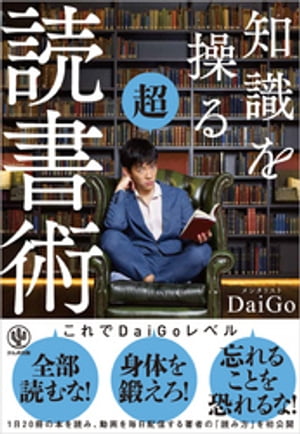 知識を操る超読書術[ メンタリストDaiGo ]