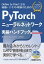 PyTorchニューラルネットワーク 実装ハンドブック