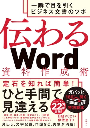 ＜p＞一瞬で目を引くビジネス文書のツボが満載！＜/p＞ ＜p＞ビジネス文書を作成するのが苦手と感じている人も多いのではないでしょうか。＜br /＞ 定石を知れば簡単に読み手を「なるほど！」と納得させる文書を作ることができます。＜br /＞ 本書では、読んだその日から使える“ひと手間で見違える”文書作成のツボを実例満載でご紹介します。＜/p＞ ＜p＞・書体、色、段落、行間…設定のポイントを解説＜br /＞ ・これがWord！？書類の印象が変わるプロのワザ＜br /＞ ・カッコよくてわかりやすい内容整理と図解のコツ　ほか＜/p＞ ＜p＞■主な内容＜br /＞ 第1章 まずは覚えておきたい 文書レイアウトの基本ルール＜br /＞ 第2章 整えて読ませる 文字デザインのテクニック＜br /＞ 第3章 文章の役割を明確に 段落デザインのテクニック＜br /＞ 第4章 色使いで印象は変わる 配色のテクニック＜br /＞ 第5章 レイアウトの万能選手 テキストボックスの活用術＜br /＞ 第6章 ビジュアル表現で伝える 作図のテクニック＜br /＞ 第7章 写真やイラストでアイキャッチ 画像の活用術＜br /＞ 第8章 文字や数値をスッキリ整理 表組みのテクニック＜br /＞ 第9章 内容に応じた体裁で見せる ページレイアウトのコツ＜/p＞画面が切り替わりますので、しばらくお待ち下さい。 ※ご購入は、楽天kobo商品ページからお願いします。※切り替わらない場合は、こちら をクリックして下さい。 ※このページからは注文できません。