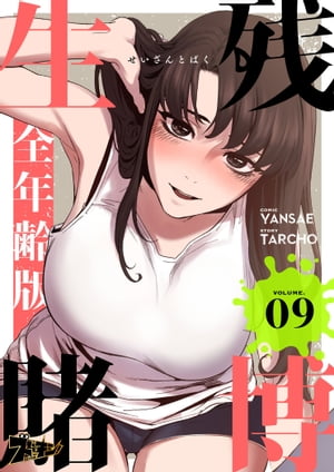 生残賭博（フルカラー）【全年齢版】 9【電子書籍】[ Yansae ]