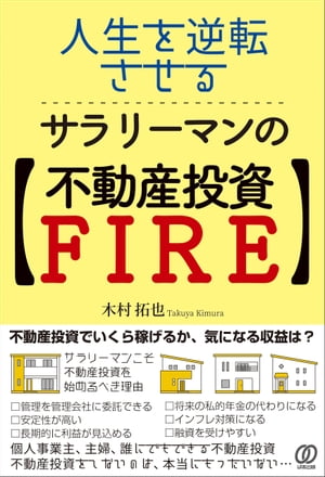 人生を逆転させる、サラリーマンの【不動産投資FIRE】【電子