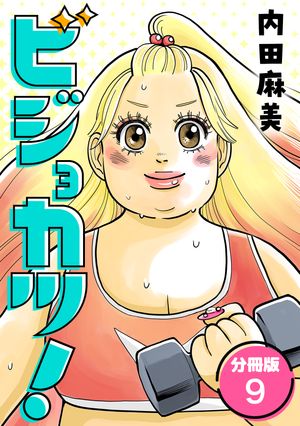 ビジョカツ！ 【分冊版】 9【電子書籍】[ 内田麻美 ]