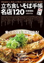 立ち食いそば手帳 名店120 首都圏編【電子書籍】 立ち食いそば手帳 名店120 首都圏編【電子書籍】