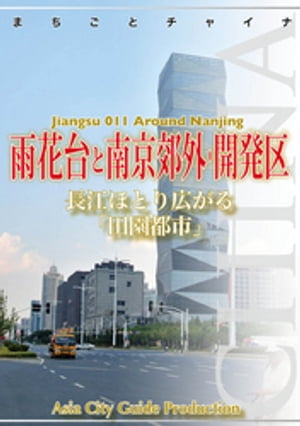 江蘇省011雨花台と南京郊外・開発区　〜長江ほとり広がる「田園都市」