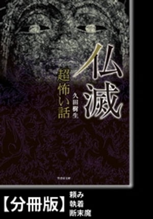 「超」怖い話　仏滅【分冊版】『頼み』『執着』『断末魔』【電子書籍】[ 久田樹生 ]