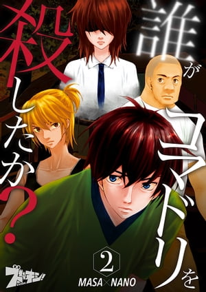 誰がコマドリを殺したか？ 2【電子書籍】[ MASA ]