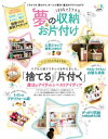 晋遊舎ムック　120％マネできる夢の収納＆お片付け【電子書籍】[ 晋遊舎 ]