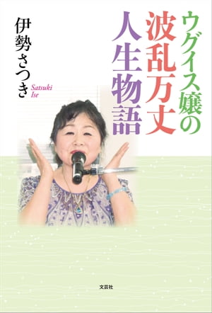 ウグイス嬢の波乱万丈人生物語【電子書籍】[ 伊勢さつき ]