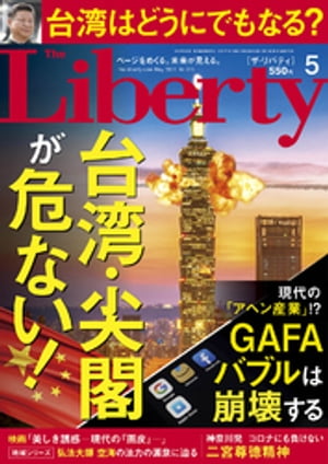 The Liberty ザリバティ 2021年5月号【電子書籍】[ 幸福の科学出版 ]