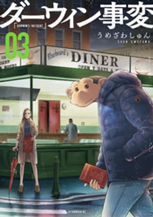 ダーウィン事変（3）【電子書籍】[ うめざわしゅん ]