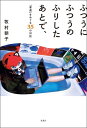 ふつうにふつうのふりしたあとで、「普通」をめぐる35の対話【電子書籍】[ 牧村朝子 ]