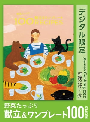 野菜たっぷり　献立＆ワンプレート　100 recipes　オレンジページCooking 付録だけ！５