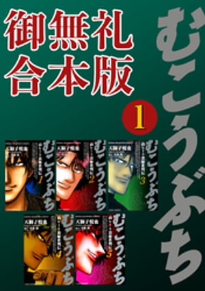 むこうぶち　高レート裏麻雀列伝　【御無礼合本版】（1）