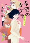 希望のカケラ　社労士のヒナコ【電子書籍】[ 水生大海 ]