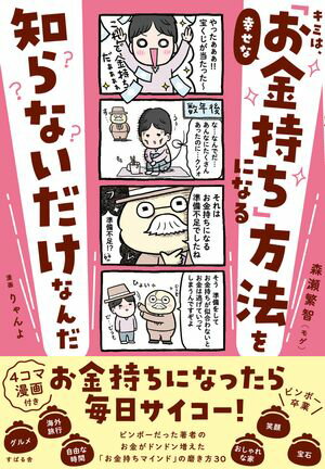 キミは、幸せな「お金持ち」になる方法を知らないだけなんだ【電子書籍】[ 森瀬繁智（モゲ） ]