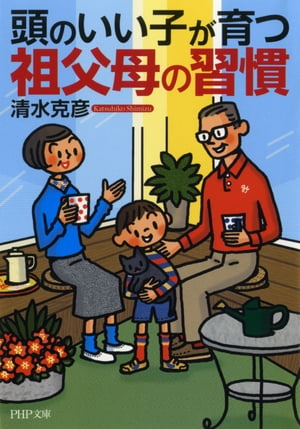 頭のいい子が育つ祖父母の習慣【電子書籍】[ 清水克彦 ]