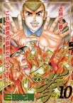 マネーの拳（10）【電子書籍】[ 三田紀房 ]