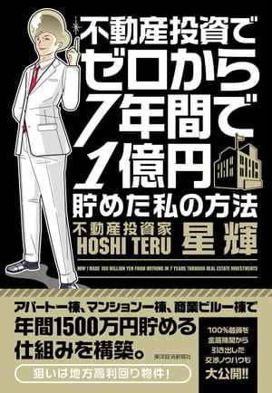 不動産投資でゼロから7年間で1億円貯めた私の方法【電子書籍】