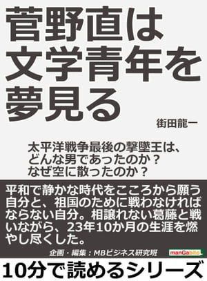 菅野直は文学青年を夢見る。太平洋戦争最後の撃墜王は、どんな男であったのか？なぜ空に散ったのか？